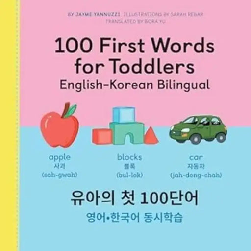 100 First Words for Toddlers: English-Korean Bilingual: 유아 첫 100 마디 영어-한국어 Ǿ by Jayme Yannuzzi