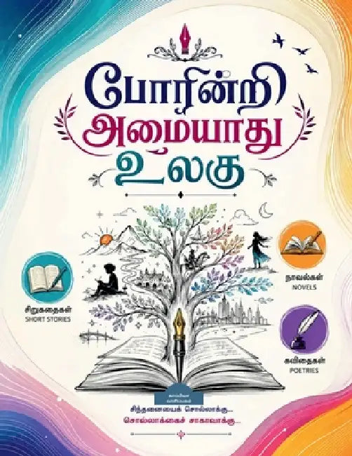Poarinri Amaiyaathu Ulagu-4: நேர்காணல் 100 ( பாகம் 2) by Tamizhdesan Imayakappiyan