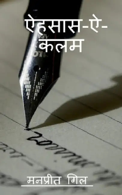 Ehsaas -e-kalam / ऐहसास -ऐ -कलम by Manpreet Gill