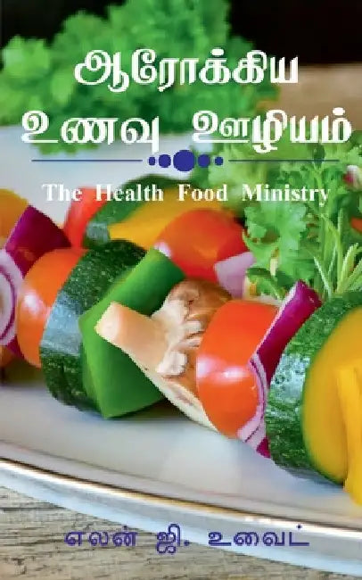 The Health Food Ministry by Ellen G White