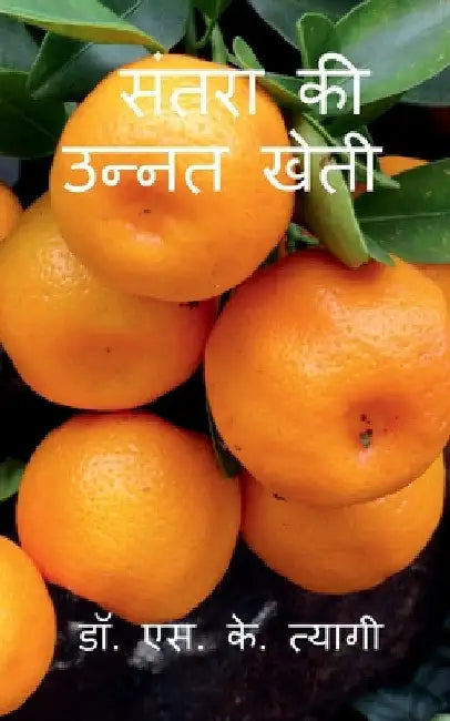Improved Cultivation of Mandarin / संतरा की उन्नत खेती by S. K. Tyagi