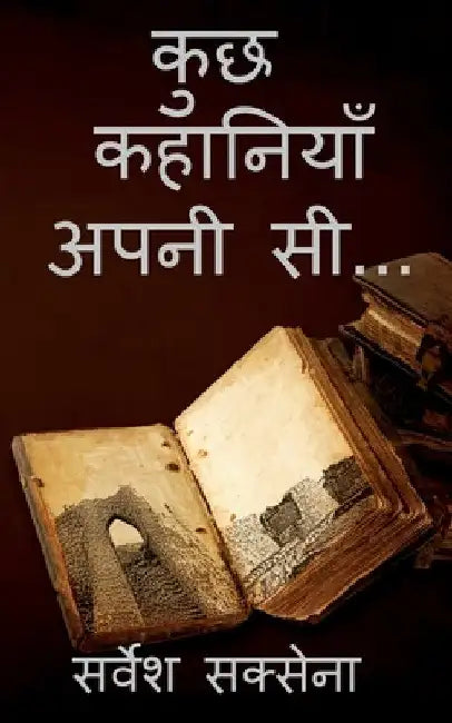 kuch kahaniyan apni si / कुछ कहानियाँ अपनी सी... by Sarvesh Saxena