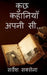 kuch kahaniyan apni si / कुछ कहानियाँ अपनी सी... by Sarvesh Saxena