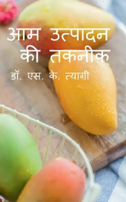 Production Technology of Mango / आम उत्पादन की तकनीक by S. Tyagi
