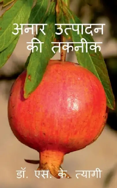 Production Technology of Pomegranate / अनार उत्पादन की तक by S. Tyagi