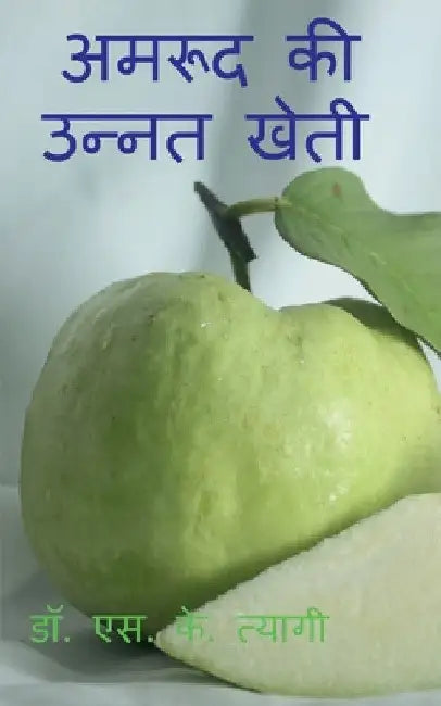 Improved Cultivation of Guava / अमरूद की उन्नत खेती by S. Tyagi