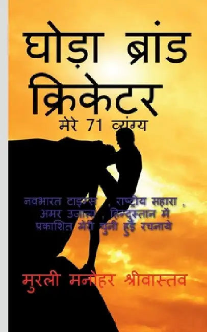 Hourse Brand Cricketer My 71 Critics by Murli Manohar Srivastava