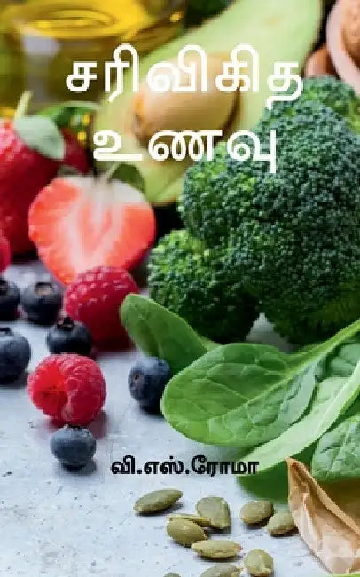 Sarivigidha Unavu / சரிவிகித உணவு by V. S