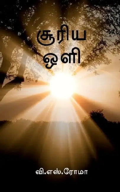 Sooriya Oli / சூரிய ஒளி by V. S