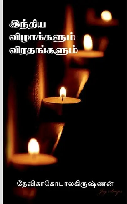 Indhiya vizhaakalum virathankalum / இந்திய விழாக்களும& by Devika Gopalakrishnan