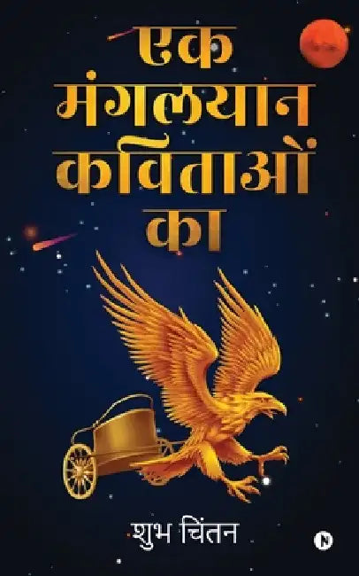 Ek Mangalyaan Kavitaon Ka by Shubh Chintan