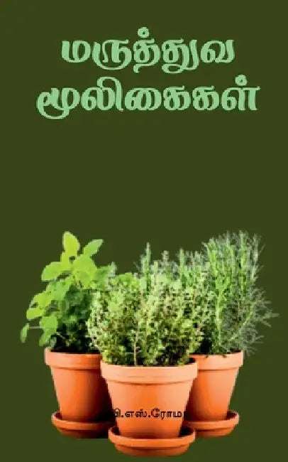 Maruthuva Mooligaigal by V S Roma