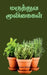 Maruthuva Mooligaigal by V S Roma