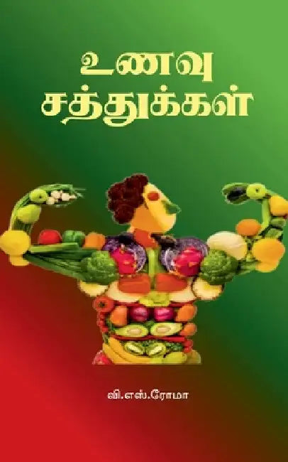 Unavu Sathukkal by V S Roma