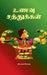 Unavu Sathukkal by V S Roma