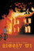 Burn It Down: Rigsby Wi Volume 2 by S. E. Case