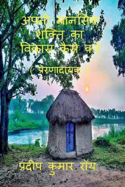 Apni Manasik Shakti Ka Bikas Kaise Kre (Prernadayak) / अपनी मानसिक शक्&# by Pradip Kumar