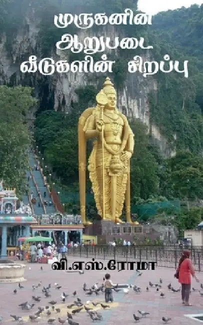 Muruganin Aarupadai Veedugalin Sirrappu / முருகனின் ஆறுபடை & by V. Roma