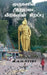 Muruganin Aarupadai Veedugalin Sirrappu / முருகனின் ஆறுபடை & by V. Roma