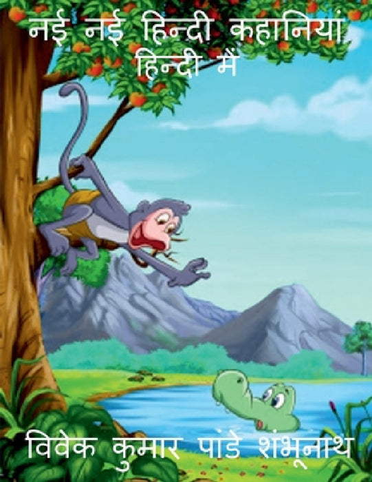 New stories in hindi / नई - नई हिंदी कहानियाँ by Vivek