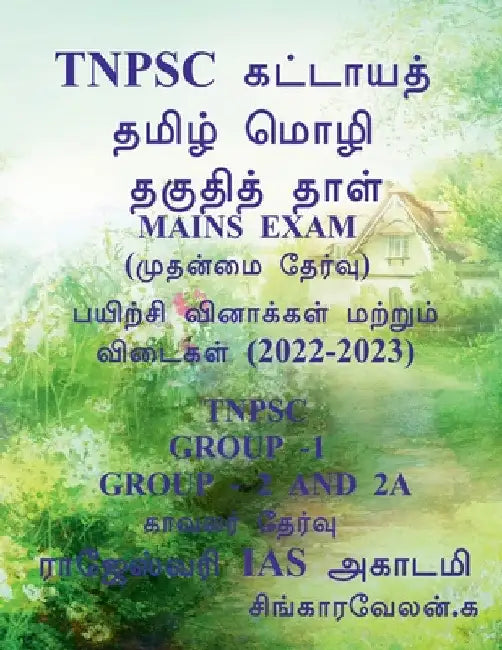 Tnpsc Group 2 & 2a Mains Exam / Tnpsc குரூப் 2 & 2 a முதன்மை த by Singaravelan K.