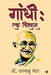 Gandhi: Ek Vishwas by Dr Rambabu Mehar