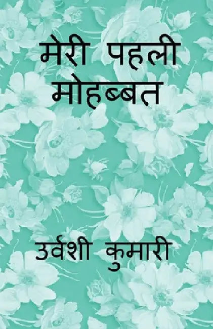 My First Love / मेरी पहली मोहब्बत by Urvashi Kumari