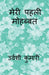 My First Love / मेरी पहली मोहब्बत by Urvashi Kumari
