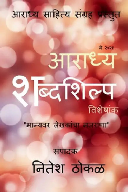 Aaradhya Shabdashilpa / आराध्य शब्दशिल्प by Sampadak Nitesh