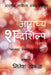Aaradhya Shabdashilpa / आराध्य शब्दशिल्प by Sampadak Nitesh