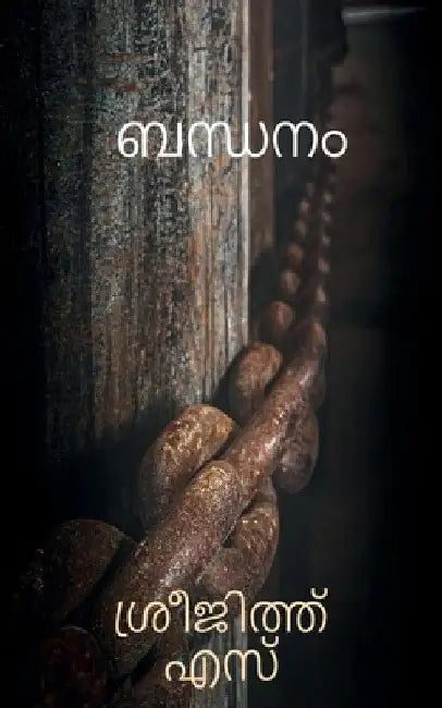 Chained / ബന്ദനം by Sreejith S