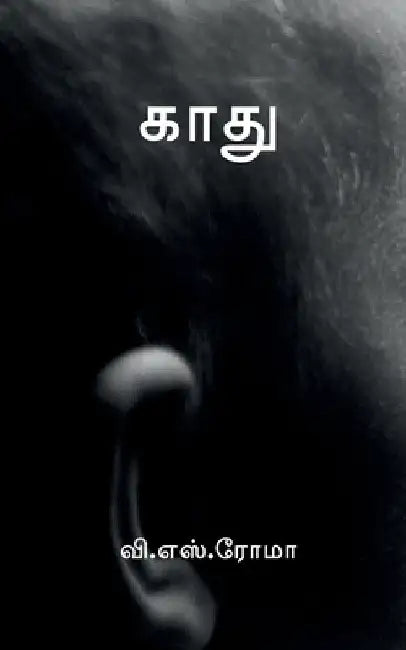 Kaadhu / காது by V. S