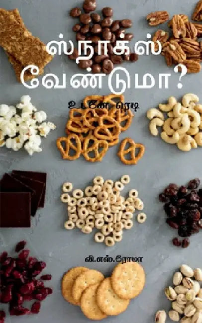 Snacks venduma?: உடனே ரெடி by V S Roma