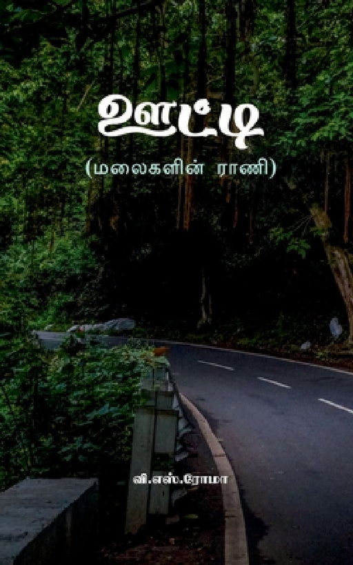 Ooty: (மலைகளின் ராணி) by V S Roma