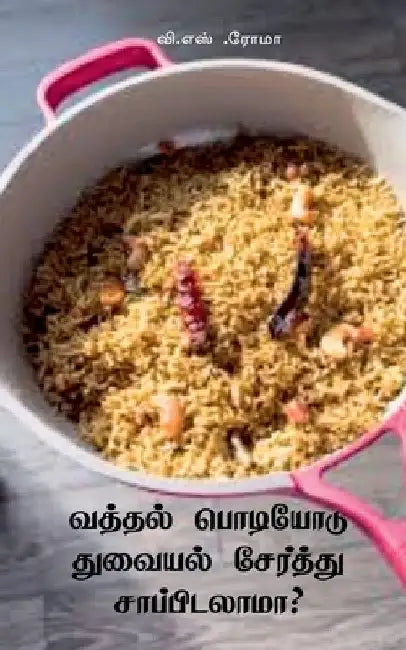 Vathal Podiyodu Thuvayal Serthu Saappidalaama? by V S Roma