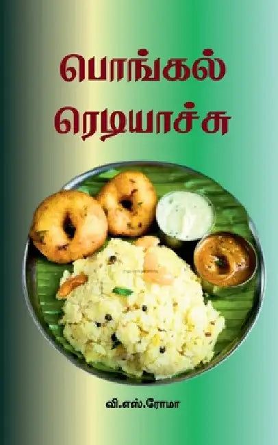 Pongal Ready aayiduchu by V S Roma
