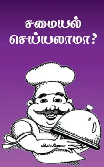 Samayal Seyyalaama? by V S Roma