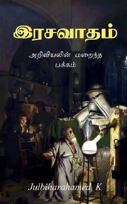 Rasavadham / இரசவாதம் by Julbiharahamed K