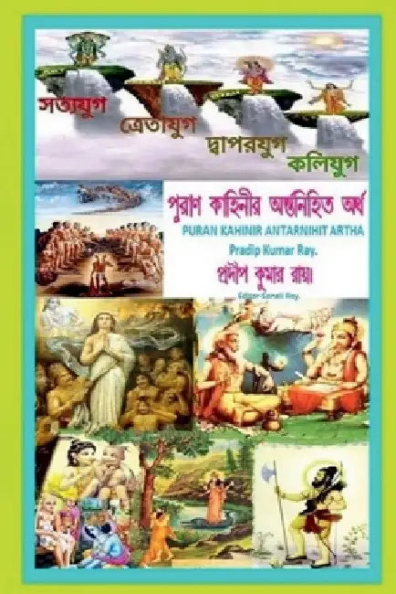 Puran Kahinir Antarnihita Artha / পুরাণ কাহিনীর অন্ত&# by Pradip Kumar Ray