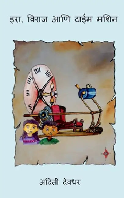 Ira, Viraj ani Time Machine / इरा, विराज आणि टाईम म by Aditi Deodhar