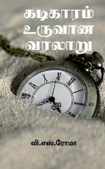 Kadigaram Uruvaana kathai / கடிகாரம் உருவான வரல& by V. S