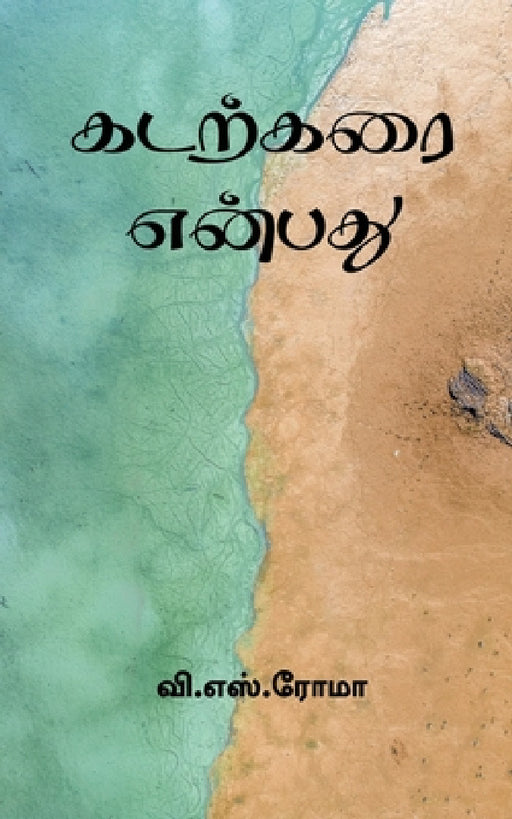 Kadarkarai Enbathu / கடற்கரை என்பது by V. S