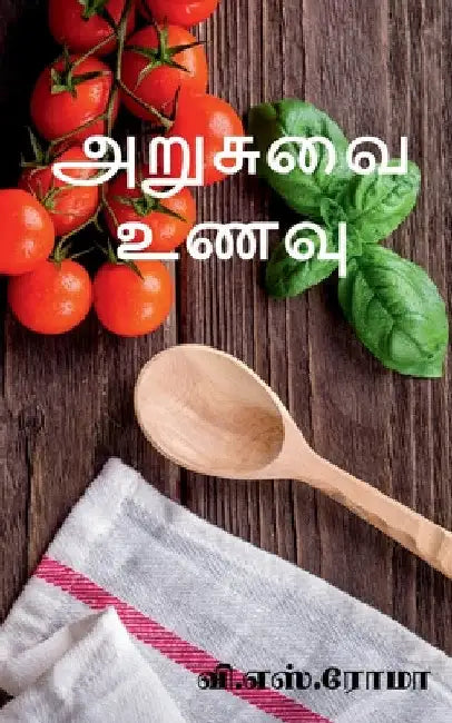 Arusuvai Unavu / அறுசுவை உணவு by V. S