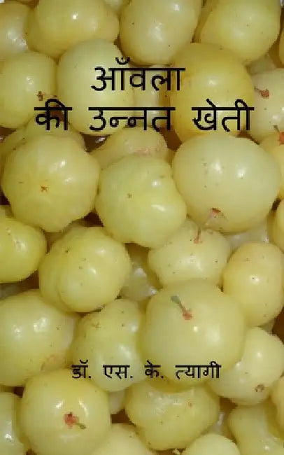Aonla Ki Unnat Kheti / आँवला की उन्नत खेती by S. Tyagi