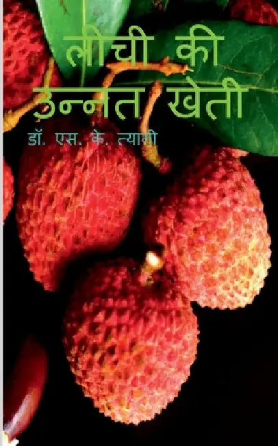Litchi Ki Unnat Kheti / लीची की उन्नत खेती by S.