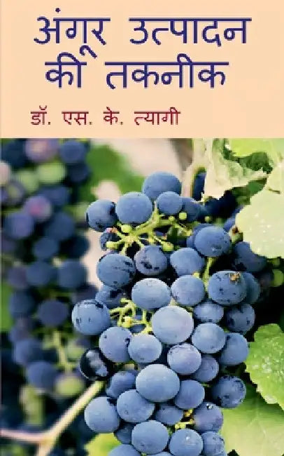Angoor Utpadan Ki Takneek / अंगूर उत्पादन की तकन by S.