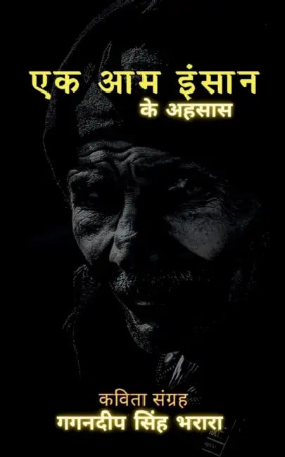 Ek Aam Insaan / एक आम इंसान: के अहसास by Gagandeep Singh Bharara