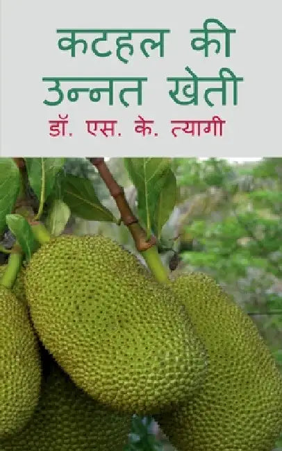 Kathal Ki Unnat Kheti / कटहल की उन्नत खेती by S.