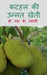 Kathal Ki Unnat Kheti / कटहल की उन्नत खेती by S.