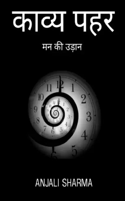 Kavya pahar / काव्य पहर by Anjali Sharma